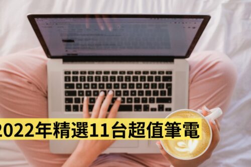 2022 年精选 11 台超值笔电：两万内学生小资、上班族文书处理、电竞游戏玩家，看这篇挑就行！