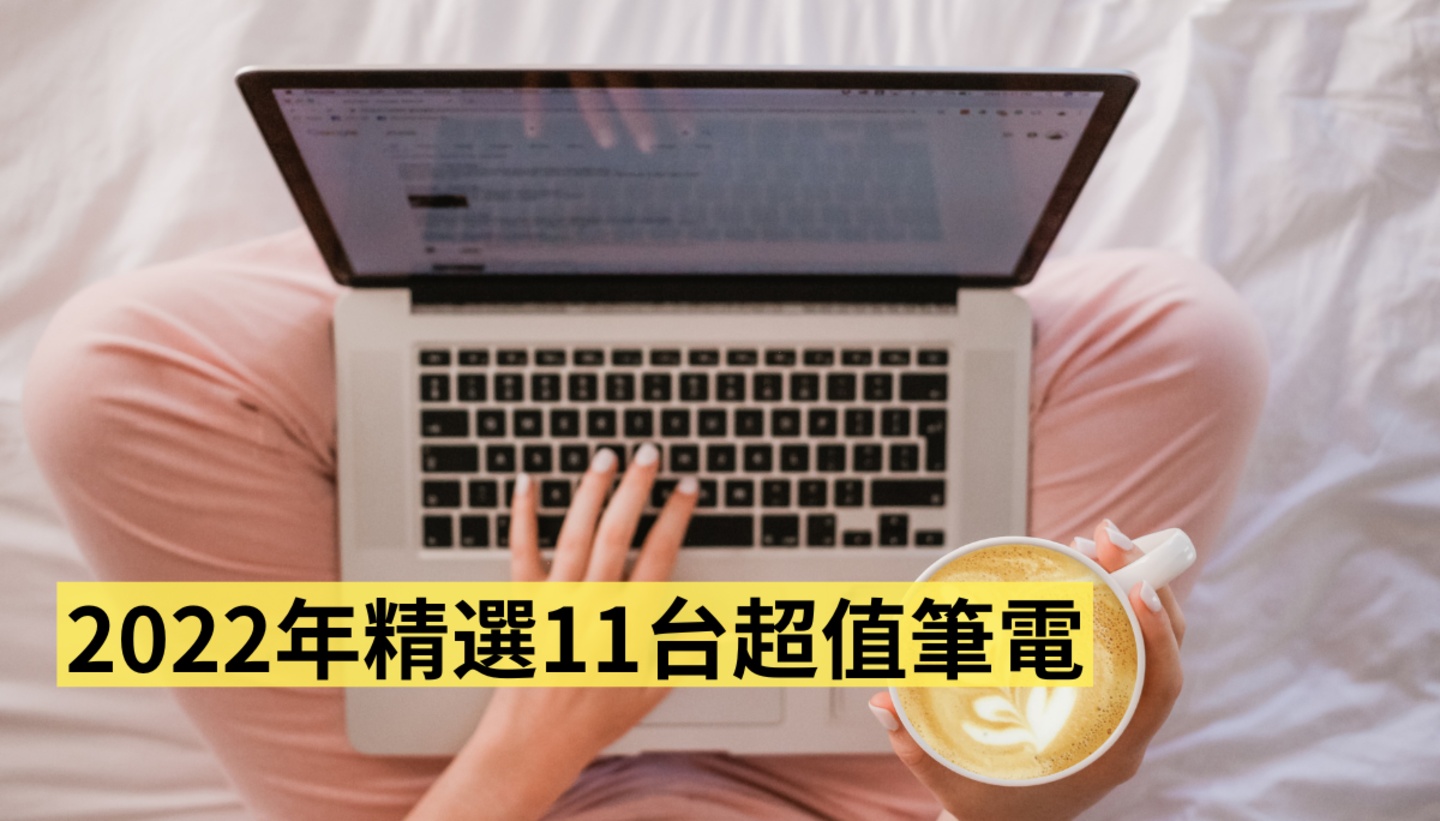 2022 年精选 11 台超值笔电:两万内学生小资、上班族文书处理、电竞游戏玩家,看这篇挑就行! 内容图1 潮品文-大潮社旗下实时最新热点娱乐时尚数码等新闻资讯网站! 2022 年精选 11 台超值笔电:两万内学生小资、上班族文书处理、电竞游戏玩家,看这篇挑就行!