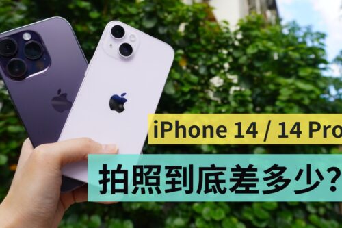 比较｜真的有需要买到 iPhone 14 Pro？和 iPhone 14 的拍照表现有差很多吗？夜拍、超广角、景深等情境实拍给你看