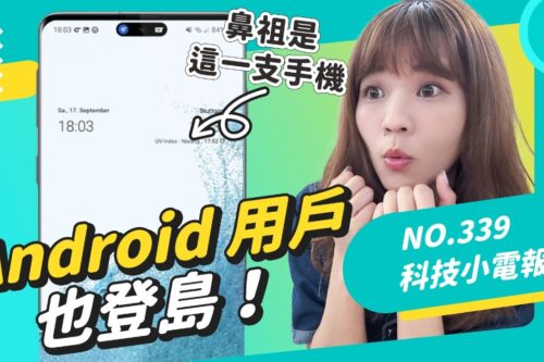 Android 用户也登岛！苹果、安卓谁才是动态岛鼻祖？ 早在这一支手机上就有了！科技小电报（9/30）