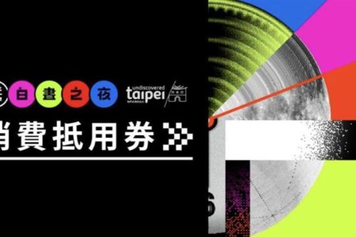 白昼之夜一万张“百元抵用券”！四大展区下午4点开领发完为止