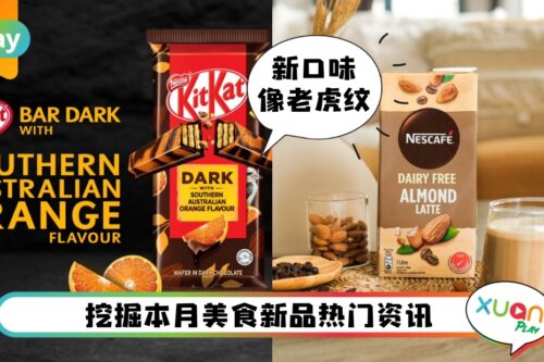 美食 I 10月新品报你知！KitKat黑橙口味、NESCAFÉ 无乳杏仁拿铁