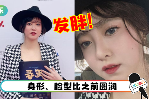 具惠善被指身形爆肥!发文认“心理状况不佳”