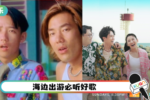 一起吸收“维他命SEA”！盘点 6 首适合在海岛出游听的歌