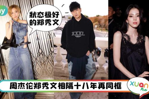 Style I 韩素希、周杰伦现身巴黎看秀！全身Balenciaga行头帅/美翻