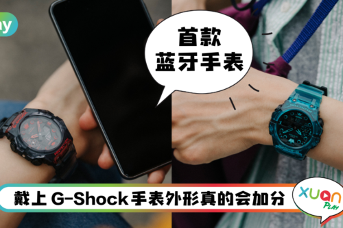手表 I Casio G-Shock GA-B001很可以！4款颜色超酷 还有Smartphone Link功能！