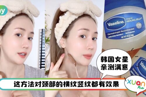 Tips I 小红书疯传有效改善颈纹按摩法！只用到凡士林和汤匙？