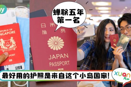 生活 I 2022“最强护照”前三国竟都是亚洲地区！马来西亚排行第13！