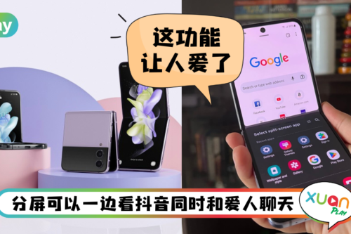 Tips I 如何在Galaxy Z Flip4上分屏？6个步骤实现双手上滑多窗口功能！