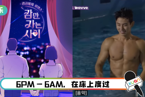 又一档大尺度韩综“先睡后爱”！ 陌生男女同床一整晚