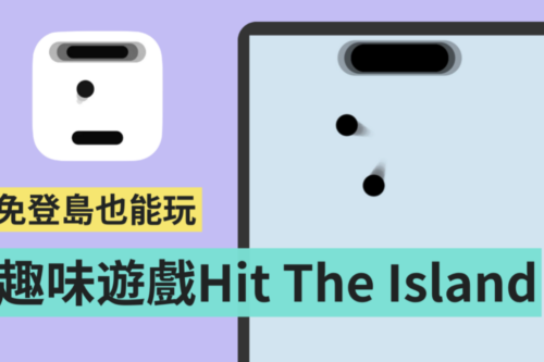 不用登岛也能玩！动态岛版打砖块游戏 ‘ Hit The Island ’你玩过了吗？