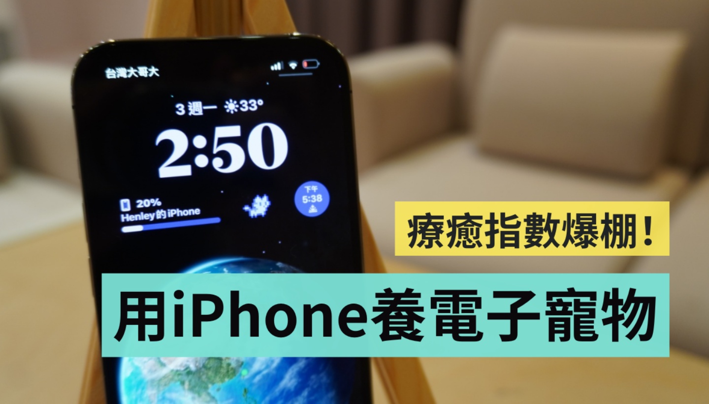 让你的 iPhone 变疗愈!教你在锁定画面上养一只可爱的电子宠物 内容图1 潮品文-大潮社旗下实时最新热点娱乐时尚数码等新闻资讯网站! 让你的 iPhone 变疗愈!教你在锁定画面上养一只可爱的电子宠物