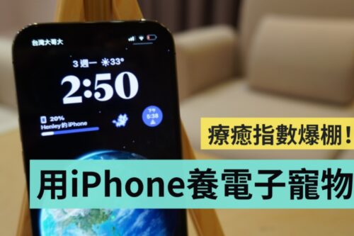 让你的 iPhone 变疗愈！教你在锁定画面上养一只可爱的电子宠物
