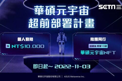 华硕元宇宙今启动！万元现金、稀有NFT释出　人人可抢