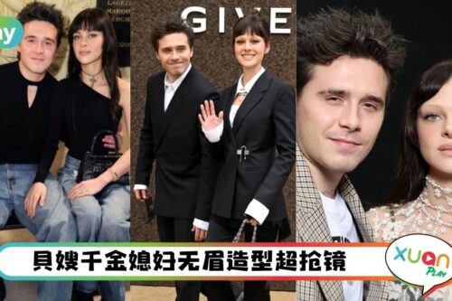 Style I 懒理和Victoria婆媳关系，Nicola无眉妆参加巴黎时装周