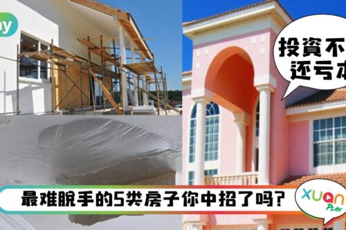 生活 I 地点再好的房也卖不出？5个导致房价贬值的原因