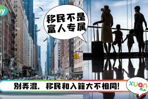 生活 I 移民就能换个人生？大众对移居国外的5个常见误会