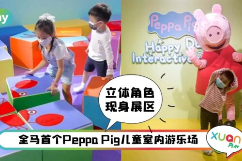 News I 马来西亚首个！超人气Peppa Pig互动乐园驾到！