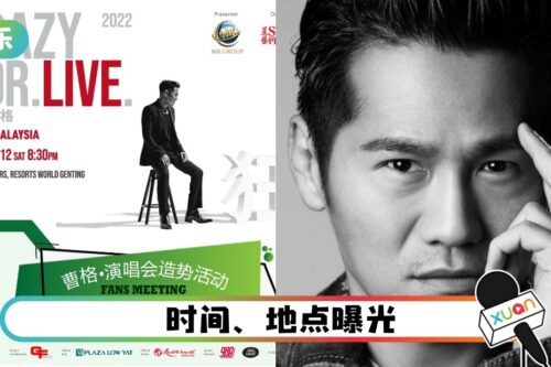 为演唱会造势宣传！曹格1016举行歌迷见面会