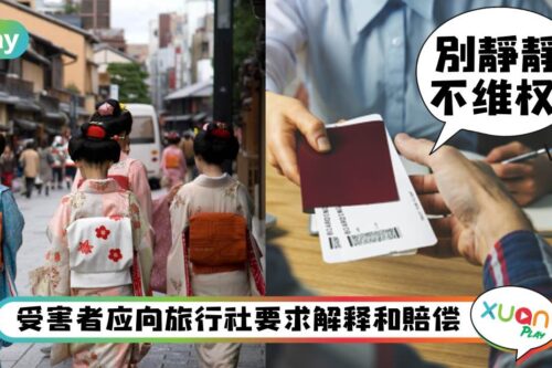 旅游 I 签跟团旅游被骗怎么办？收据、拍照留证都是维权关键！