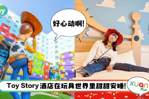 旅游 I 可以飞日本了！东京迪士尼Toy Story酒店住起来好吗？