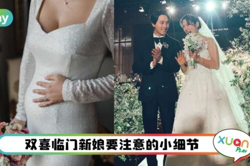 婚嫁 I 怀孕新娘要谨慎的5件事，怀孕几个月份适合办婚礼？