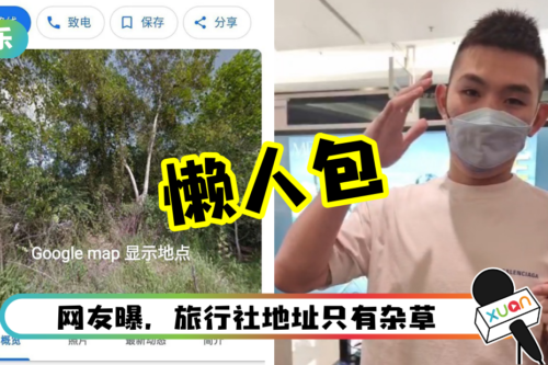 懒人包来了！一文搞懂 “虾王旅行社”风波