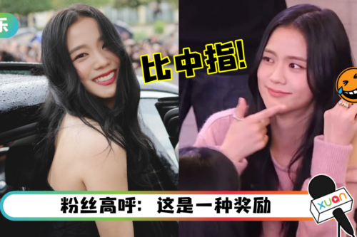 Jisoo对粉丝“比中指”影片外流！搞笑反应曝光