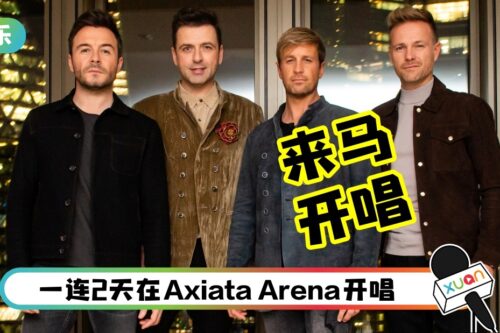 Westlife要来了！2023年登马来西亚舞台开唱