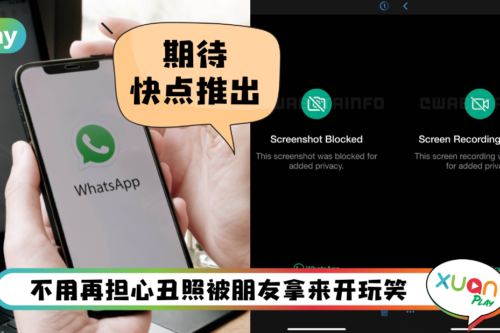 News I 看你要怎样截图！WhatsApp测试防止截图和录制新功能！