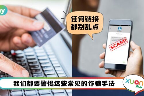 生活 I 马来西亚那些诈骗常见手法！希望你我永远不要中招！