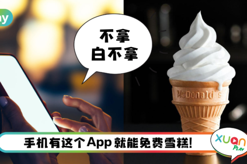 Tips I 饭后吃甜品快乐似神仙！教你一招免费领取Sundae Cone！