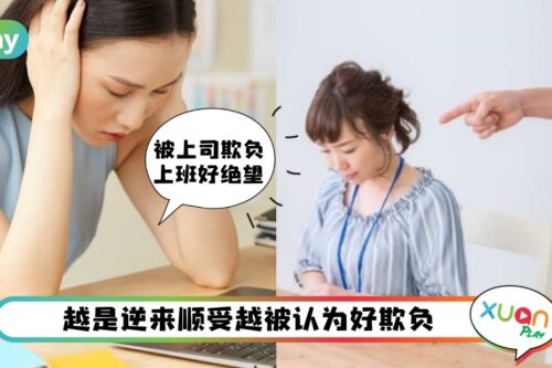 职场 I 不是只能忍气吞声！5种方法让上司不敢欺负你
