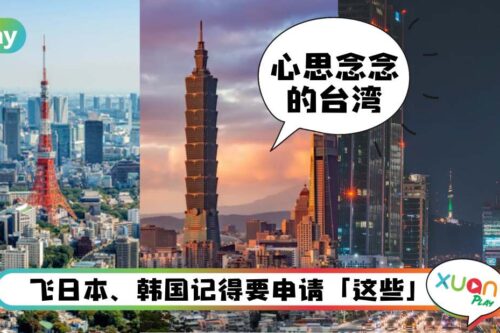 旅游 I 日、韩、台入境旅游通关懒人包，电子旅游许别忘申请
