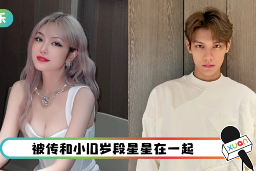 周扬青被曝和《青你3》段星星恋爱!女方发文“虽然糊,但我喜欢”