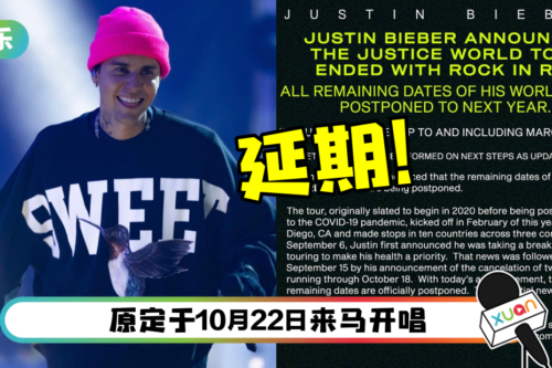 Justin Bieber 世巡演唱会喊停！马来西亚站确定被推迟