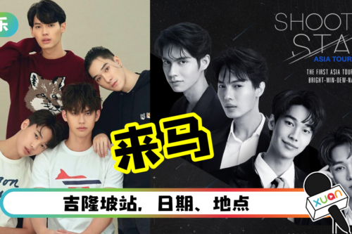 “泰国F4”下个月来马！亚洲巡演吉隆坡站 详情曝光！