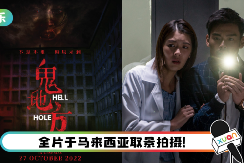 马港恐怖悬疑电影《鬼地方》万圣节上映！余香凝出演医学院校花