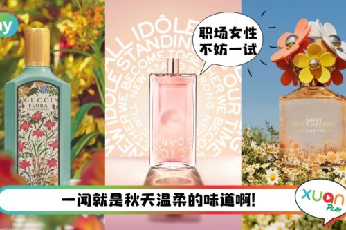 香水 I 可纯可欲的5款新品香水推荐，一喷自带高级感！