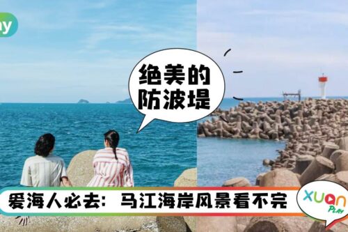 旅游 I 探索绝美东海岸，盘点丁州马江Marang必玩景点！