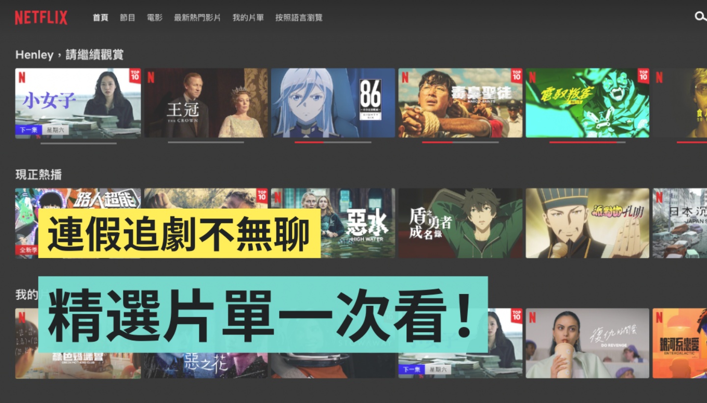 Netflix 必追片单！放家待在家不怕剧荒 精选 5 部影集／电影陪你过连假 数码科技 图1张