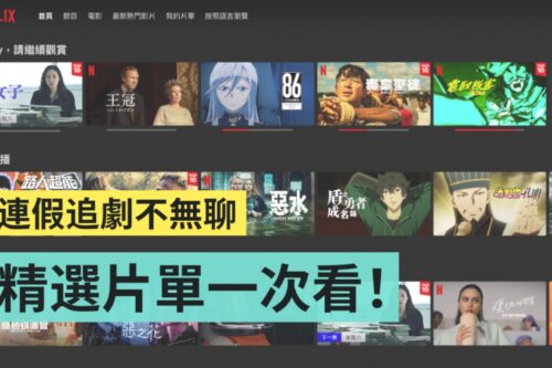 Netflix 必追片单！放家待在家不怕剧荒 精选 5 部影集／电影陪你过连假