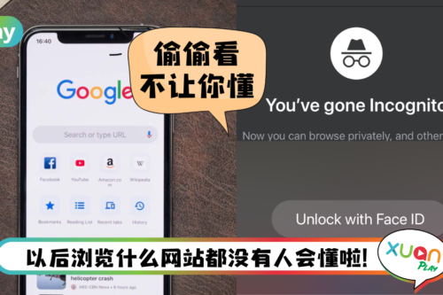 Tips I 不想让人家懂你浏览过什么网站？教你用Face ID解锁才能继续浏览功能！