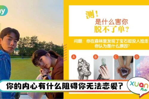 心理测验 I 是什么害你脱不了单，是害怕还是嫌烦？