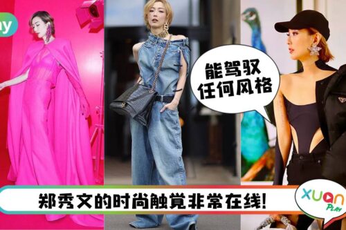 Style I 50岁郑秀文时尚感远超年轻人，驾驭时装功力无法不服！