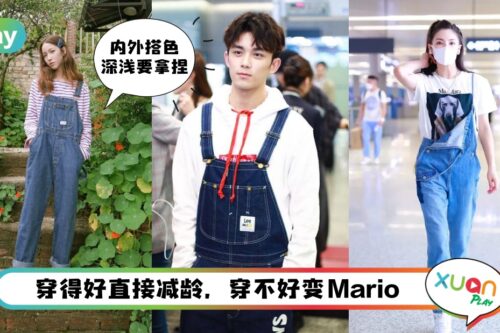 Tips I 怎样穿才不像Mario和minions？教你工人吊带裤穿搭攻略