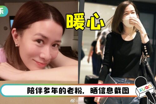 佘诗曼被曝私讯粉丝！原来是信守承诺