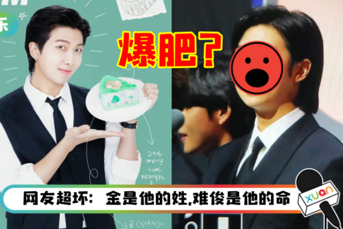 BTS RM 饭拍图流出！网狠批：很难相信这是一个爱豆