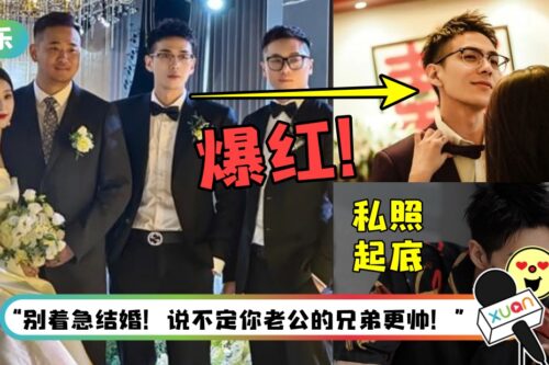 “老公的兄弟更帅”高颜值伴郎遭起底！是坐拥82万粉丝的抖音网红！
