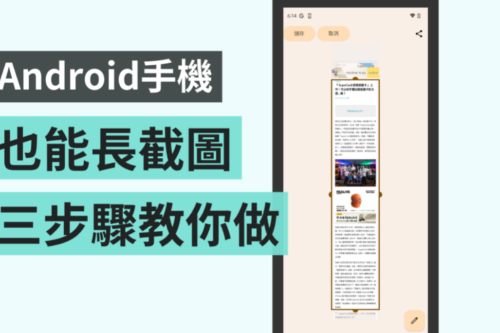教学｜Android 手机也能长截图！只要更新到 Android 12 后三步骤就能轻松搞定